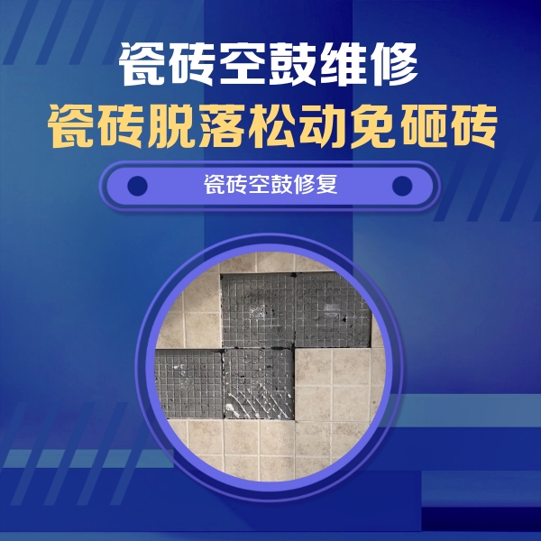 旅顺口瓷砖空鼓维修公司分享卫生间墙面瓷砖空鼓面积较大时，如何进行注浆修补？