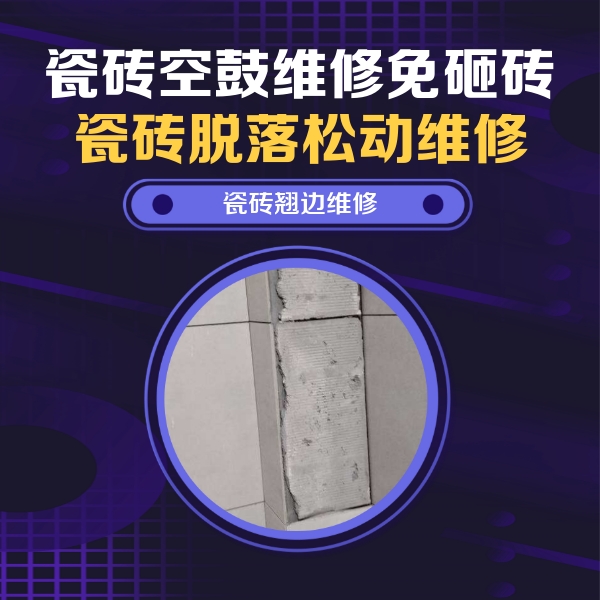旅顺口瓷砖空鼓维修公司分享主卧的瓷砖空鼓维修方法