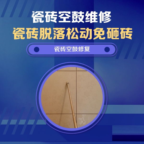 旅顺口瓷砖空鼓维修公司分享如何判断瓷砖空鼓的面积？
