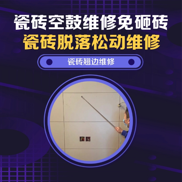 旅顺口瓷砖空鼓维修公司分享瓷砖空鼓面积较大时，除了注浆修补还有哪些维修方法？