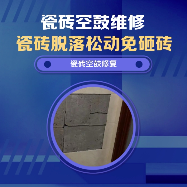 旅顺口瓷砖空鼓维修公司分享砖缝注浆修补空鼓的注意事项有哪些？