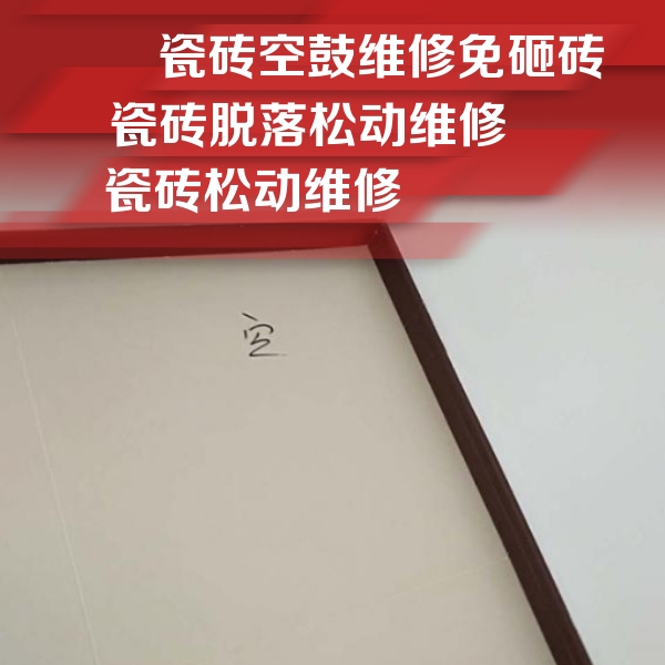 旅顺口瓷砖空鼓维修公司分享卫生间墙面瓷砖空鼓
