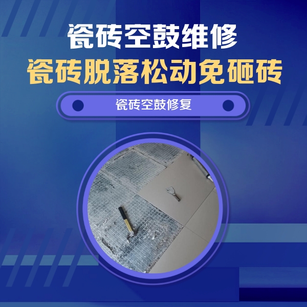 旅顺口瓷砖空鼓维修公司分享瓷砖松动维修的方法