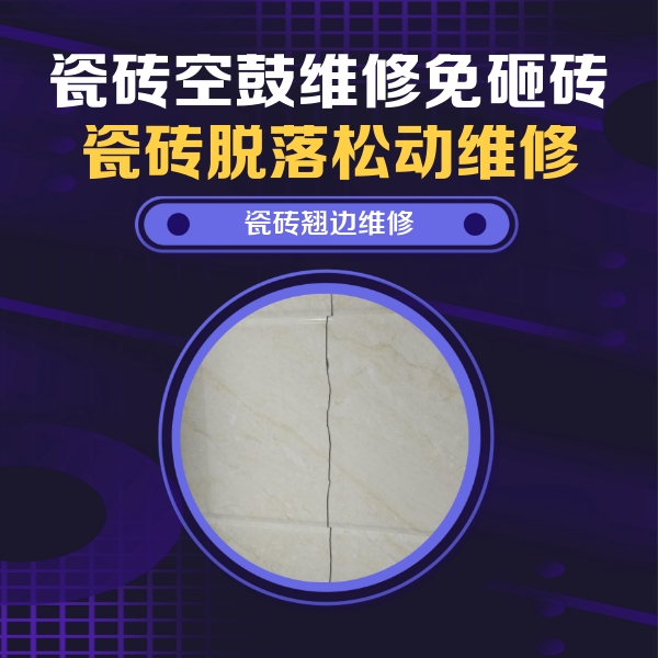 旅顺口瓷砖空鼓维修公司分享砖缝注浆修补空鼓的具体操作步骤是什么