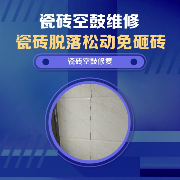 旅顺口瓷砖空鼓维修公司分享瓷砖空鼓面积较大时，除了注浆修补还有哪些维修方法？